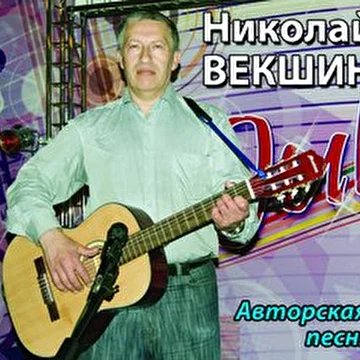 Николай Векшин