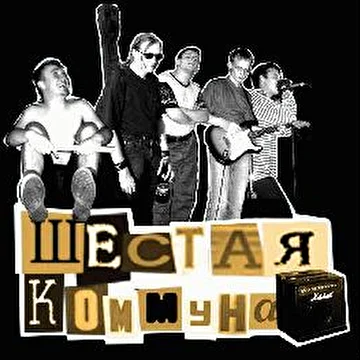 Шестая Коммуна