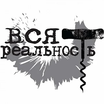 Вся Реальность