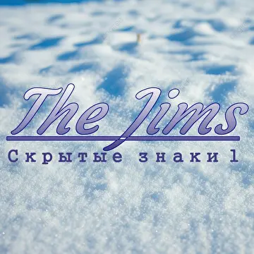 Альбом "Скрытые знаки 1" -The Jims