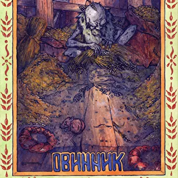 Овинник