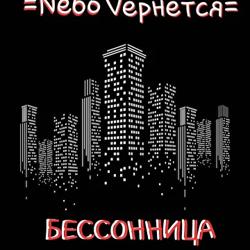 Nебо Vернётся