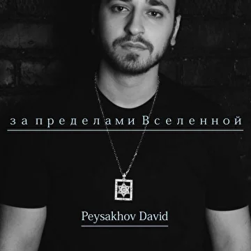 David Peysakhov