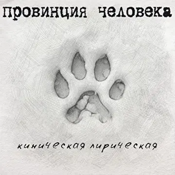 Провинция Человека