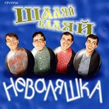 Шаляй-Валяй