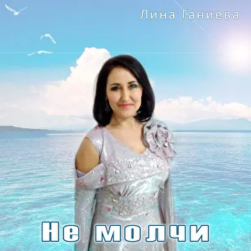 Лина Ганиева