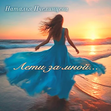 Наталья Пчелинцева