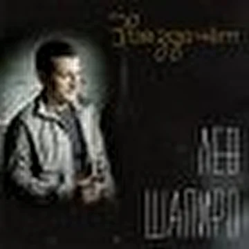 Лев Шапиро