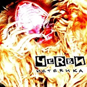 ЧеRвИ