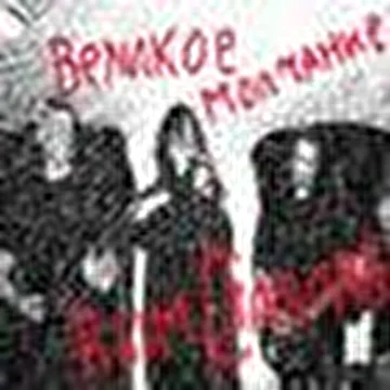 Великое молчание