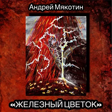 Андрей Мякотин