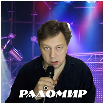 РАДОМИР