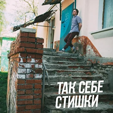 Так Себе Стишки