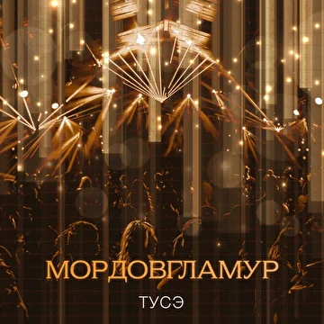 Мордов - ГламурЪ