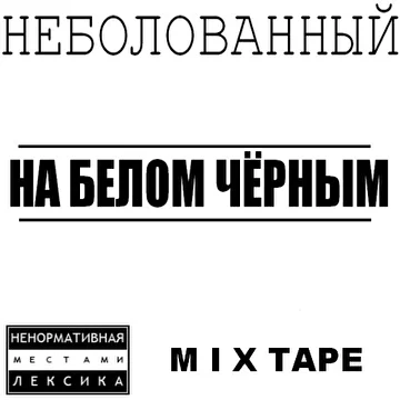 Неболованный