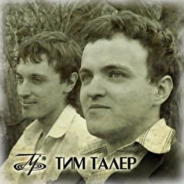 Тим Талер