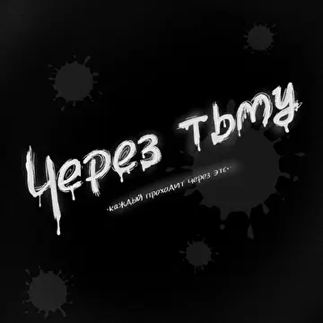 Через тьму