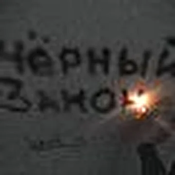 Чёрный закон