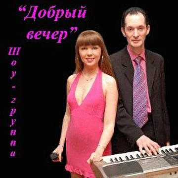 Шоу-группа "Добрый Вечер"