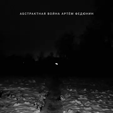 Артём Федюнин 