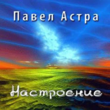 Павел Астра