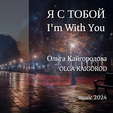 Ольга Кайгородова