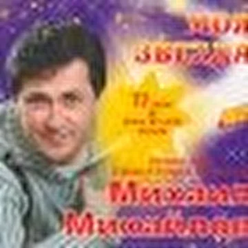 Михаил Михайлов - мистер Шлягер