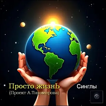 Александр Тихомиров