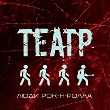 Группа Театр