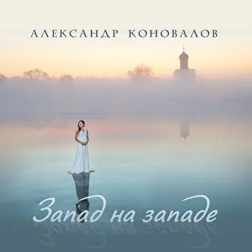 Александр Коновалов