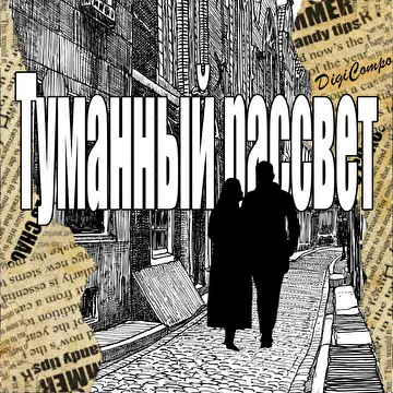 Вячеслав Песнин DigiCompo