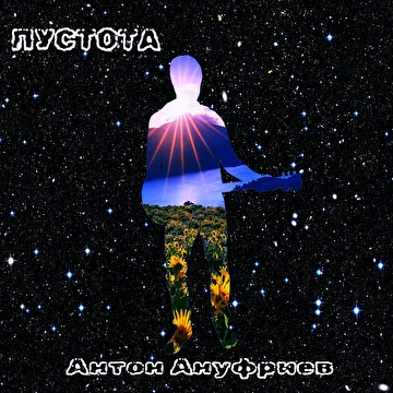 Ануфриев Антон