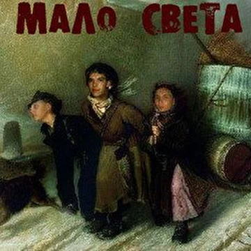 МАЛО СВЕТА