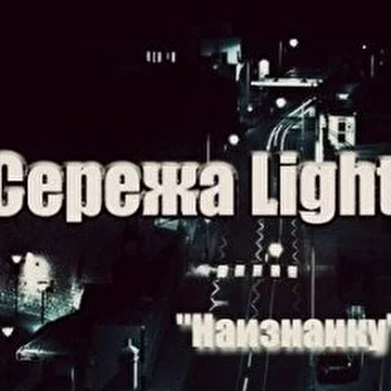 Сережа Light