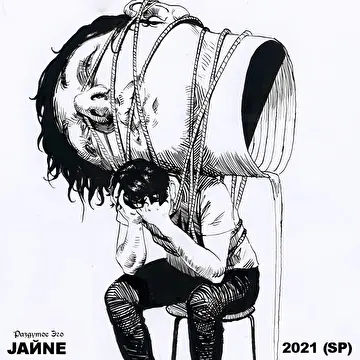 JAЙNE