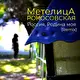 Метелица Рокосовская