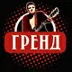 Гренд
