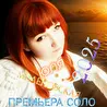 Юля Миленовская ПЕВИЦА И БЭК ВОКАЛИСТКА
