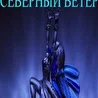 студия северный ветер