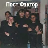 Пост Фактор