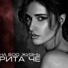 Рита Че