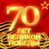 Песни к 70-летию Победы!