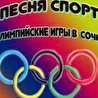Песня Спорт