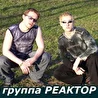 группа Реактор