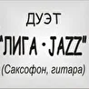 ЛИГА-JAZZ