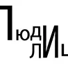 Люди Лица