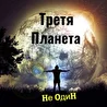 Третя планета