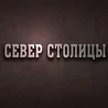 Север Столицы