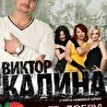 Калина Виктор