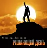 Александр Коновалов